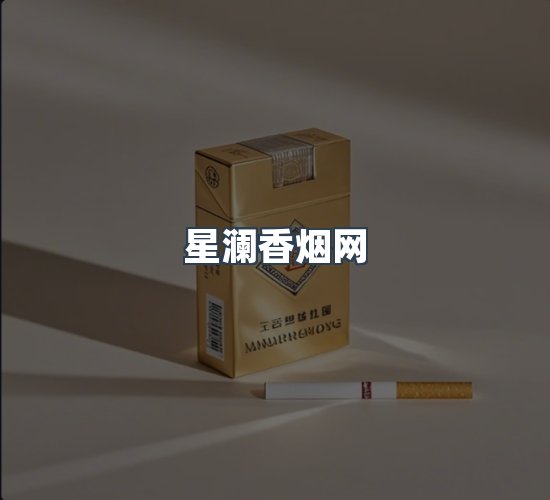 关于星澜香烟网